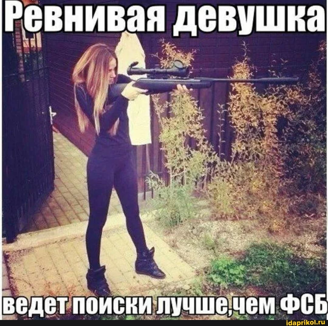 Ревнивая девушка
ведет поиски лучшечем ФбБ