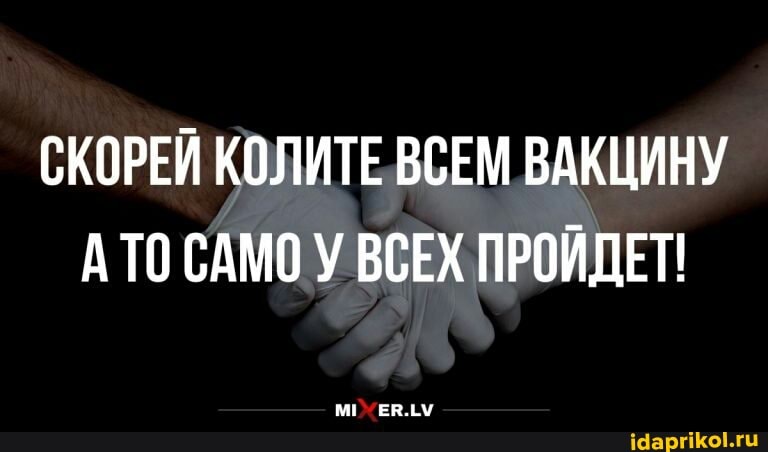 СКОРЕЙ КОЛИТЕ ВСЕМ ВАКЦИНУ А ТО САМО У ВСЕХ ПРОЙДЕТ!