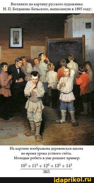 На картине изображена деревенская школа
во время урока устного счёта.
Молодые ребята в уме решают пример:
122