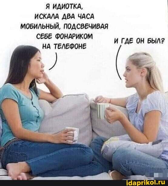Я ИДИОТКА,
ИСКАЛА ДВА ЧАСА МОБИЛЬНЫЙ, ПОДСВЕЧИВАЯ СЕБЕ ФОНАРИКОМ
Г. Н БЫЛ?
НА ТЕЛЕФОНЕ