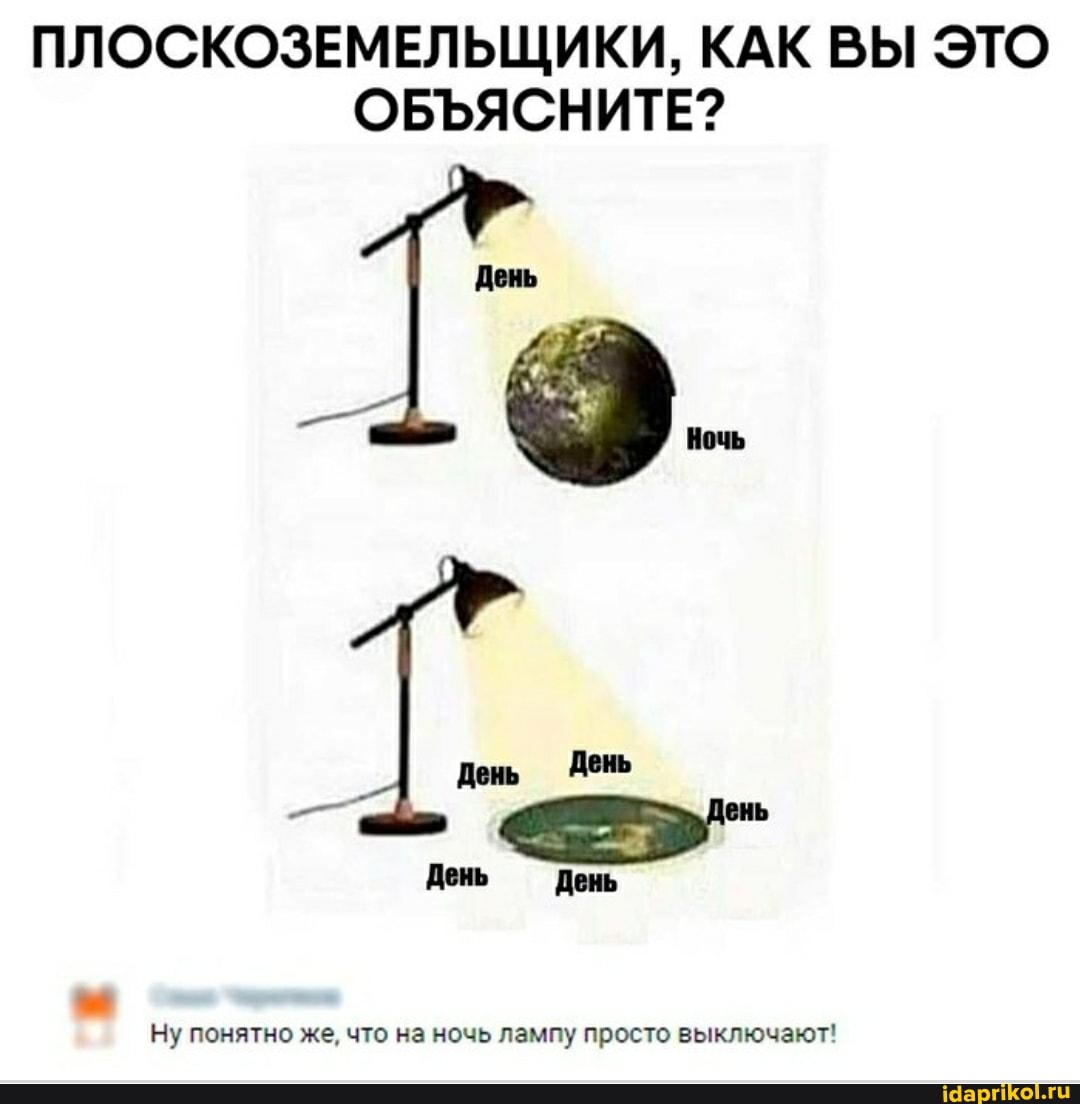 ПЛОСКОЗЕМЕЛЬЩИКИ, КАК ВЫ ЭТО ОБЪЯСНИТЕ?
День
День День
Ну понятно же, что на ночь лампу просто выключают!