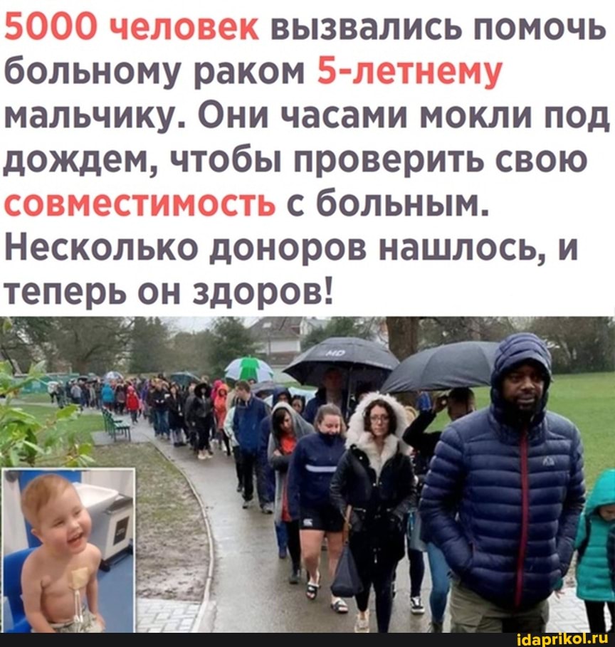 5000 человек вызвались помочь больному раком 5-летнему мальчику. Они часами мокли под дождем, чтобы проверить свою совместимость с больным.
Несколько доноров нашлось, и теперь он здоров!