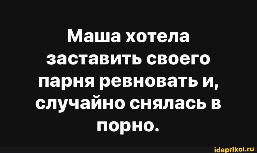 Маша хотела заставить своего парня ревновать и, случайно снялась в
порно.