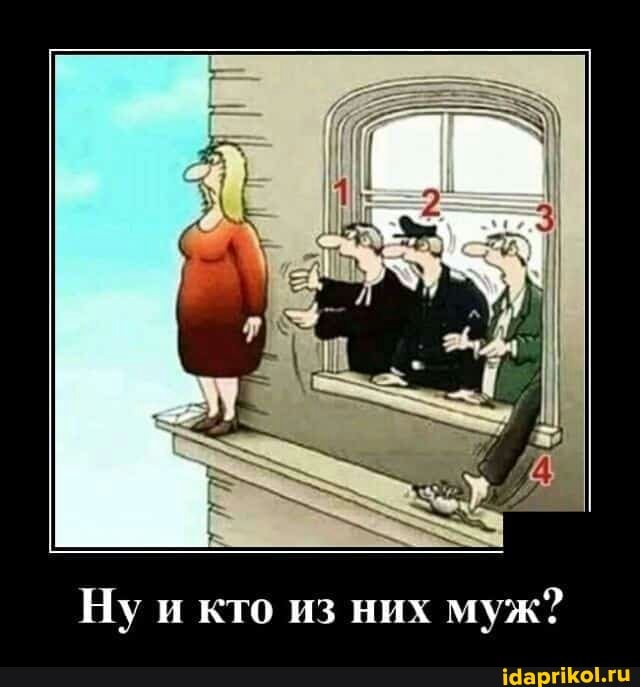 Ну и кто из них муж?