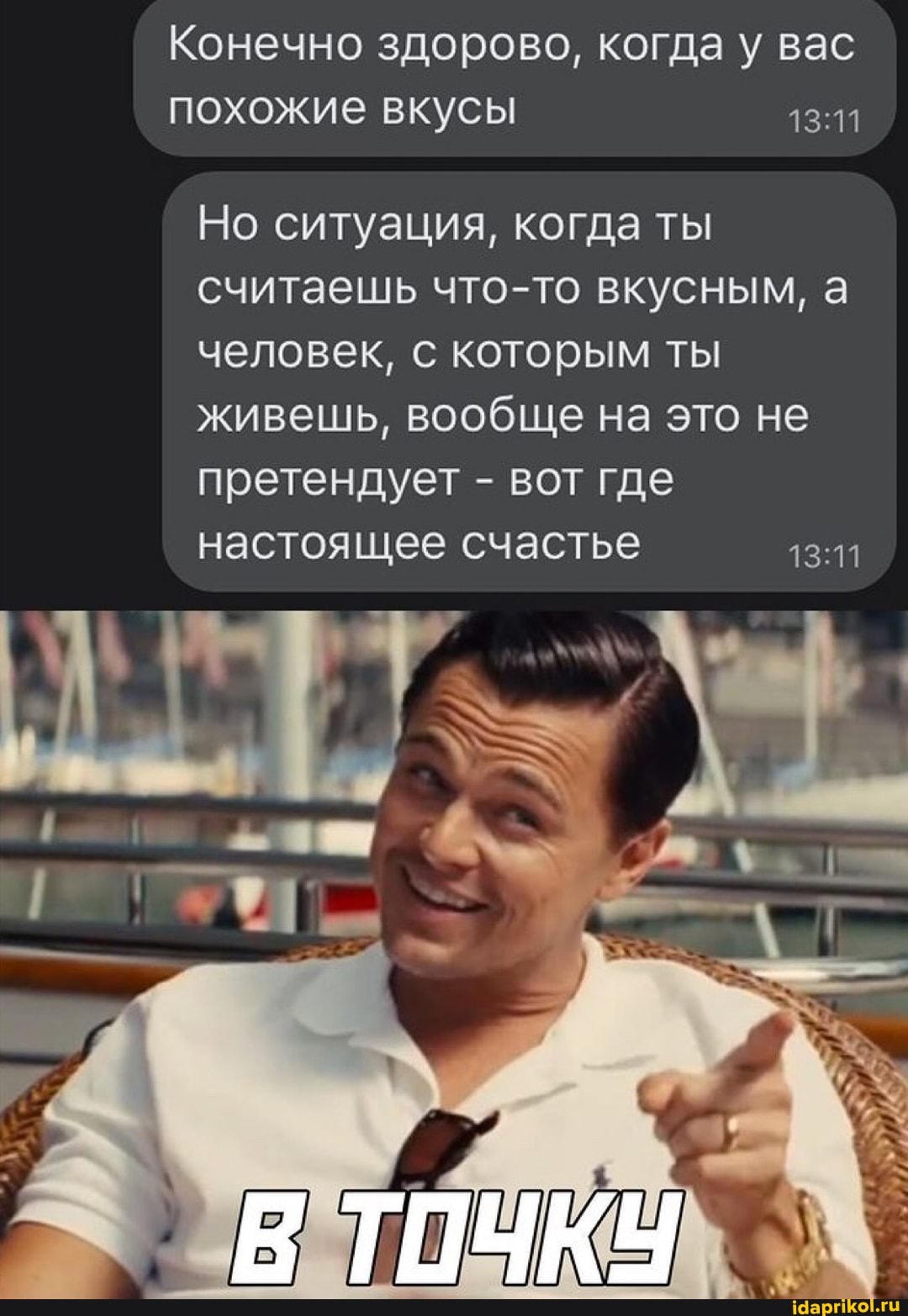 Конечно здорово, когда у вас похожие вкусы
Но ситуация, когда ты считаешь что-то вкусным, а человек, с которым ты живешь, вообще на это не претендует - вот где настоящее счастье