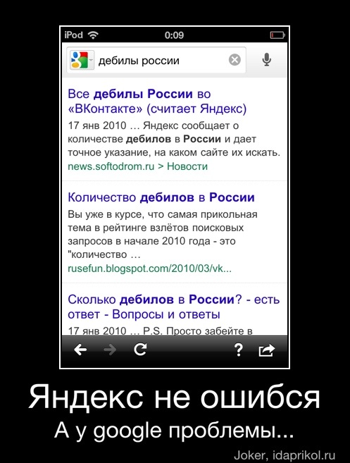 Все дебилы России во
"ВКонтакте" (считает Яндекс)
17 янв 2010... Яндекс сообщает о
количестве дебилов в России и дает
ие, на каком сайте их искать.
Новости
тема в рейтинге взлётов поисковых
росов в начале 2010 года Сколько дебилов в России? есть
ответ Вопросы и ответы
17 янв 2010 _Р5. Просто забейте в
Яндекс не ошибся
А удооде проблемы... - Яндекс не ошибся
А у google проблемы...