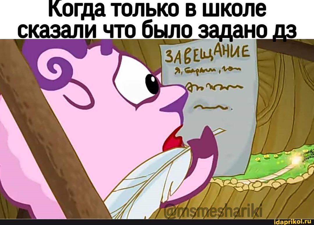 когда только в школе
сказали что было задано д