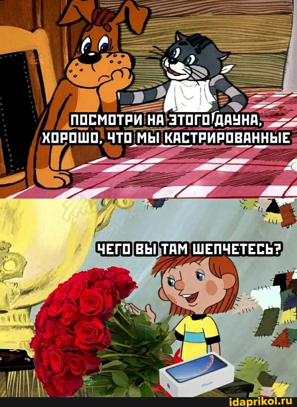 ПОСМОТРИ НА ЗТОГО'ДАУНА,
ХЕРОШОЕ, ЧТО МЫ КАСТРИРОВАННЫЕ
- -
ЧЕГО ВЫ ТАМ ШЕПЧЕТЕСЬ?