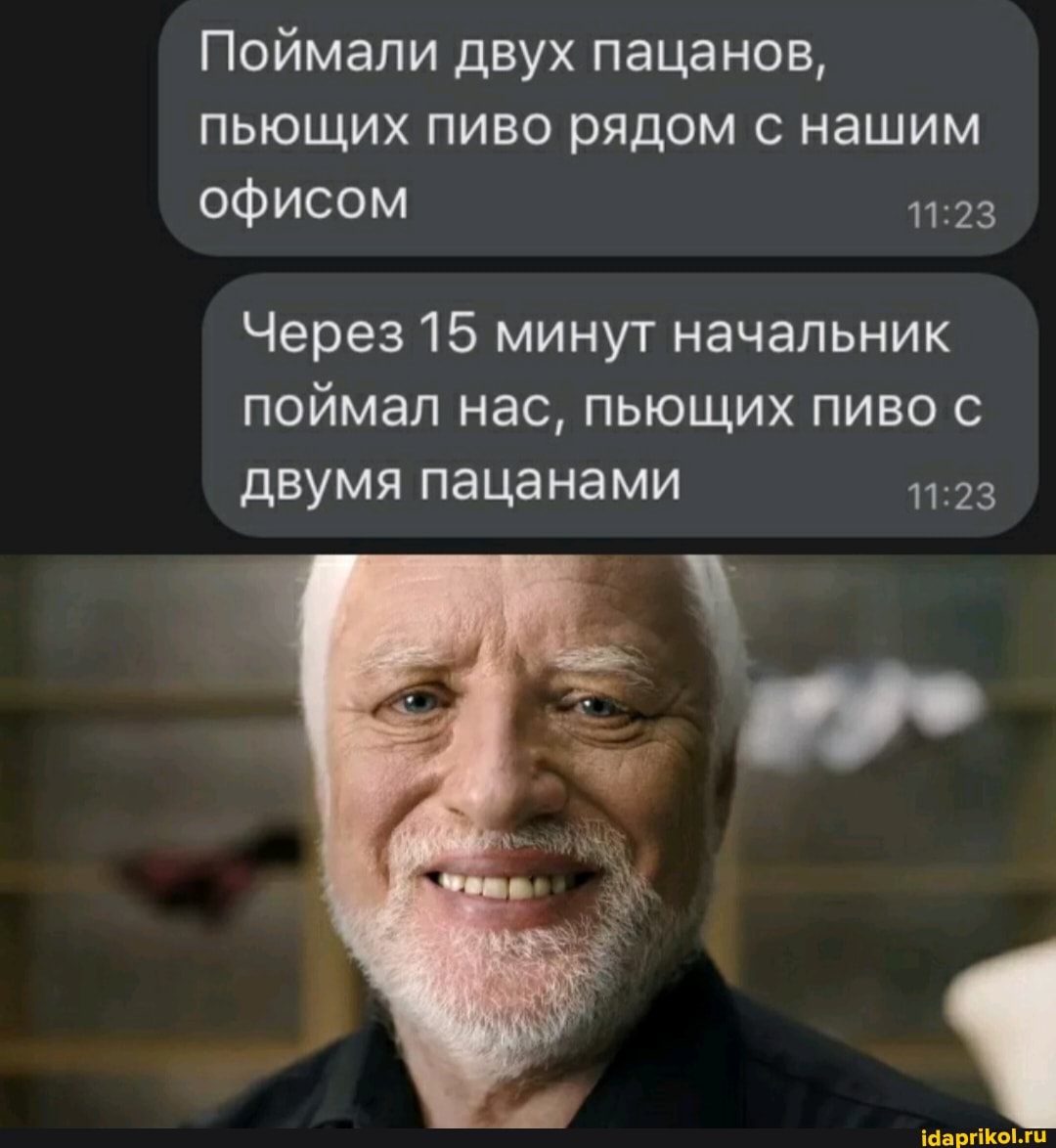 Поймали двух пацанов, пьющих пиво рядом с нашим офисом
Через 15 минут начальник поймал нас, пьющих пиво с двумя пацанами