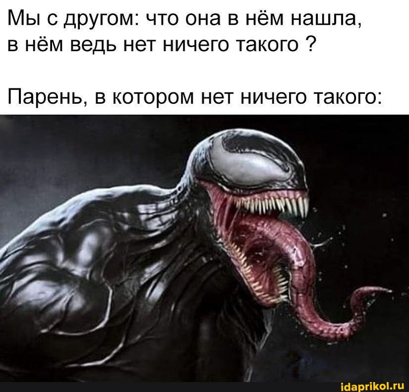 Мы с другом: что она в нём нашла, в нём ведь нет ничего такого ?
Парень, в котором нет ничего такого: