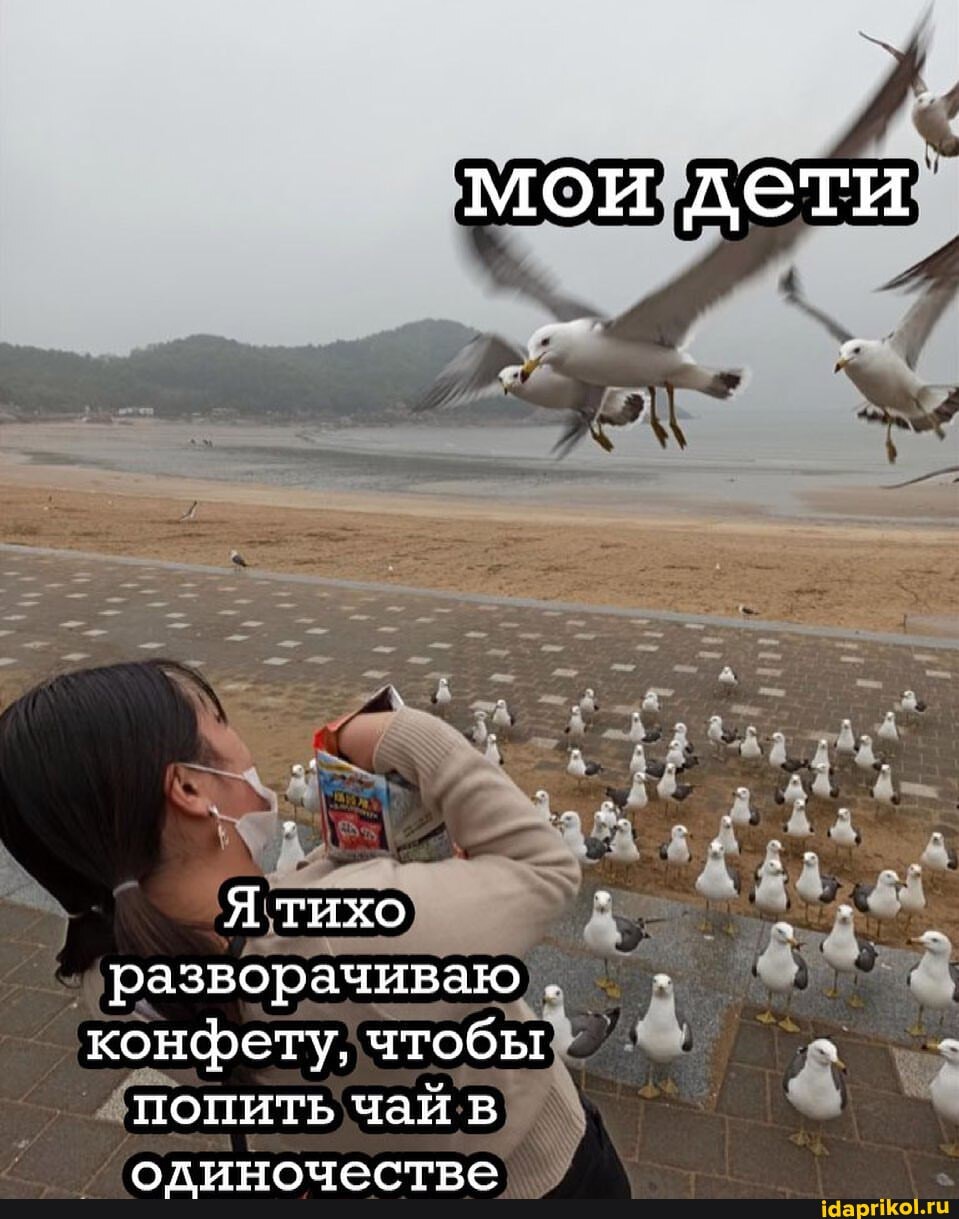 мои дети
Я тихо разворачиваю конфету, чтобы попить чай в