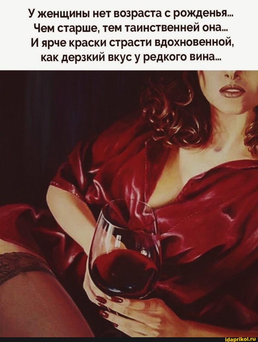 У женщины нет возраста с рожденья...
Чем старше, тем таинственней она...
И ярче краски страсти вдохновенной, как дерзкий вкус у редкого вина...