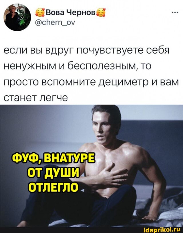 Вова Чернов&
если вы вдруг почувствуете себя ненужным и бесполезным, то просто вспомните дециметр и вам станет легче