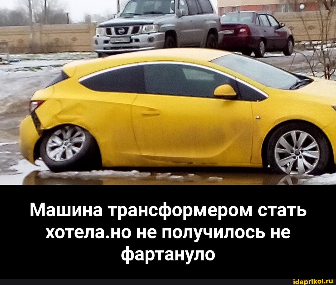 Машина трансформером стать хотела.но не получилось не
фартануло - Машина трансформером стать хотела.но не получилось не фартануло