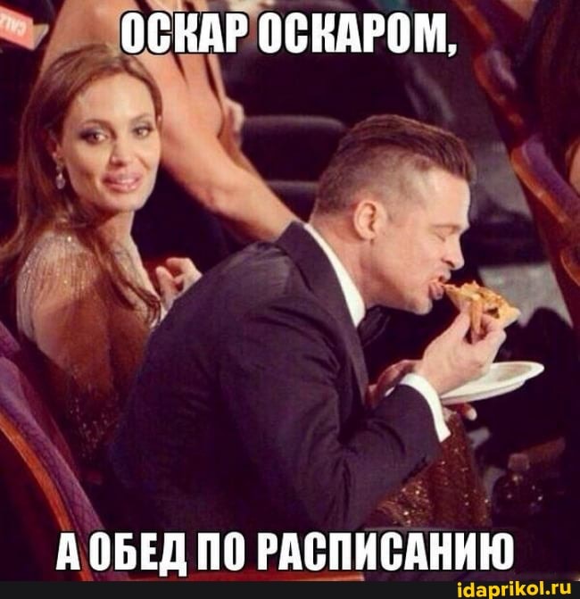 ОСКАР ОСВАРОМ,
АОБЕД ПО РАСПИСАННЮ