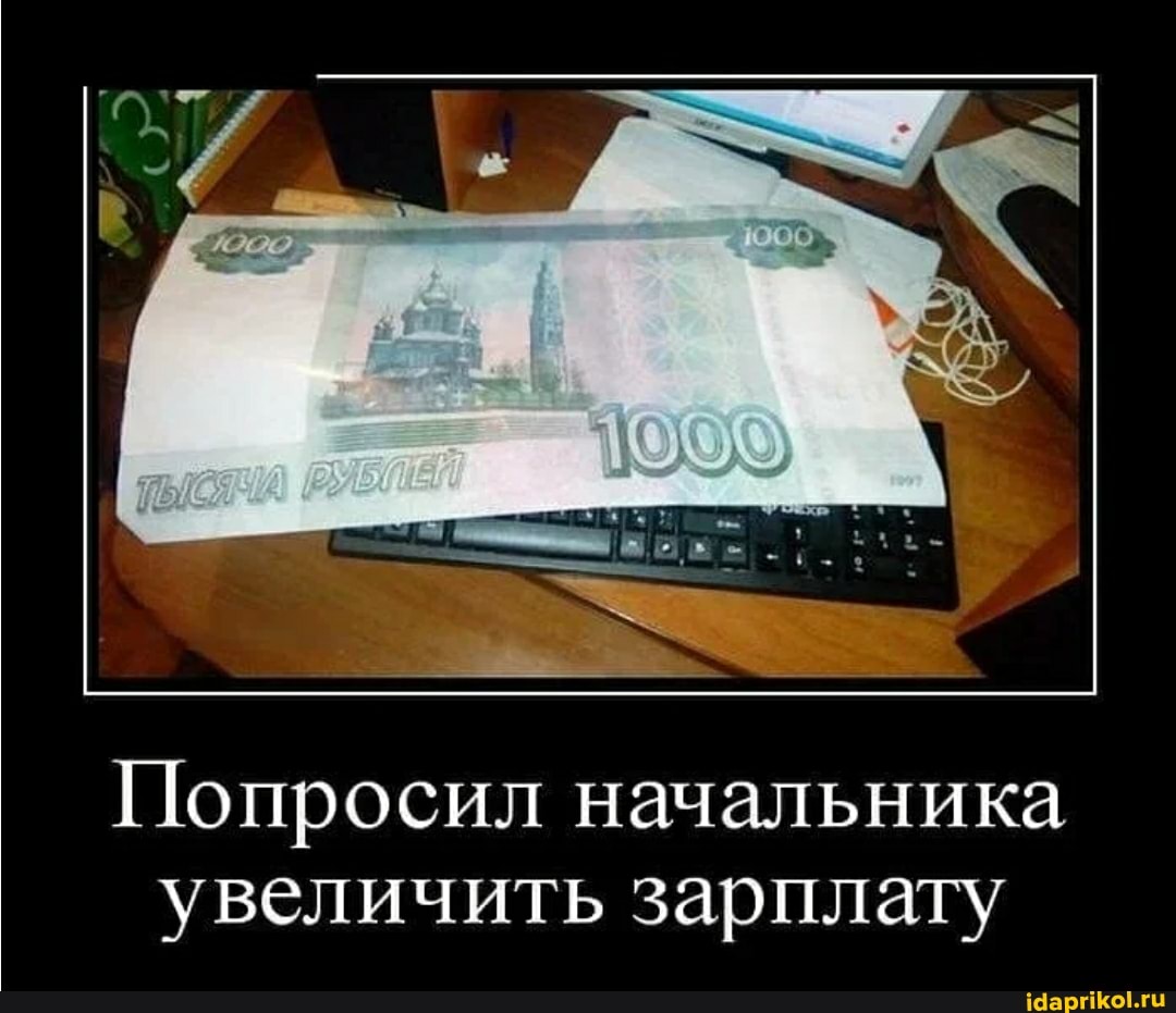 Попросил начальника увеличить зарплату