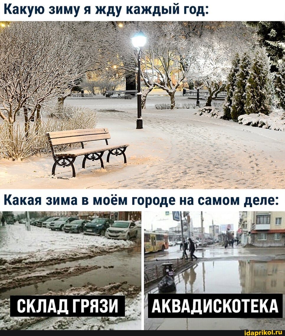 Какую зиму жду каждый год:
городе на самом деле:
СКЛАД ГРЯЗИ I АКВАДИСКОТЕКА