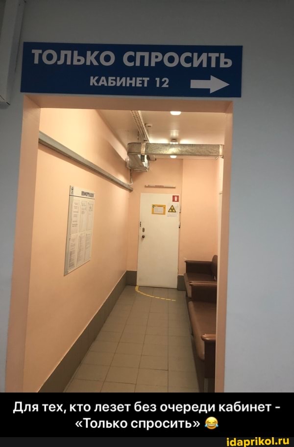 Для тех, кто лезет без очереди кабинет "Только спросить" ® - Для тех, кто лезет без очереди кабинет - «Только спросить» 😂