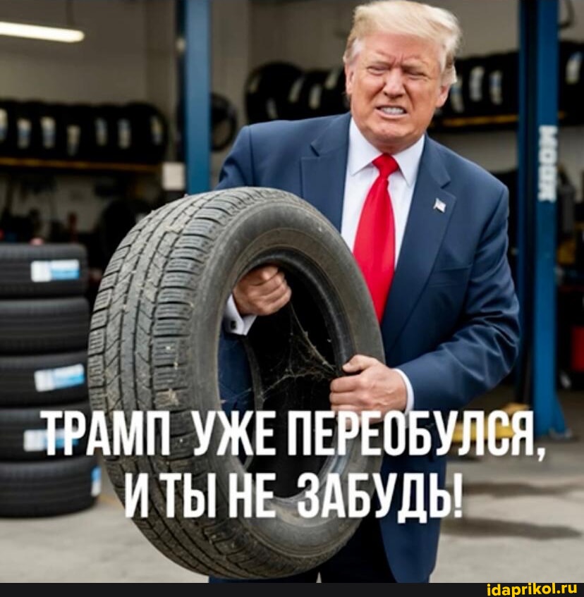 ТРАМП УЖЕ ПЕРЕОБУЛСЯ, ИТЫ НЕ ЗАБУДЫ - АйДаПрикол