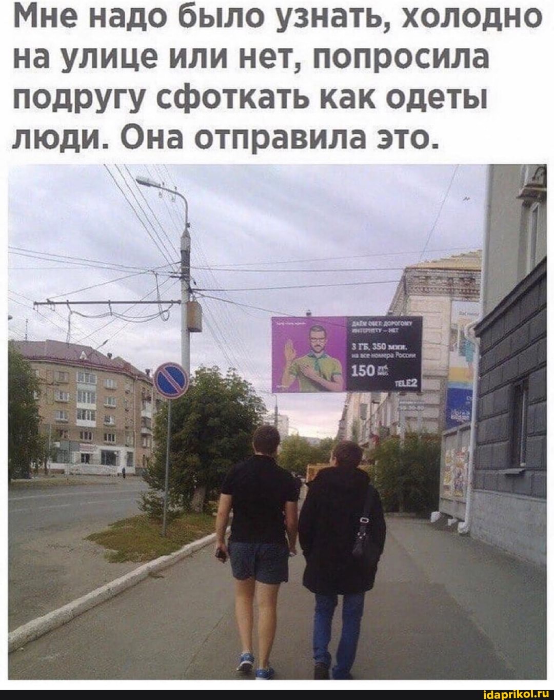 Мне надо было узнать, холодно на улице или нет, попросила подругу сфоткать как одеты люди. Она отправила это.