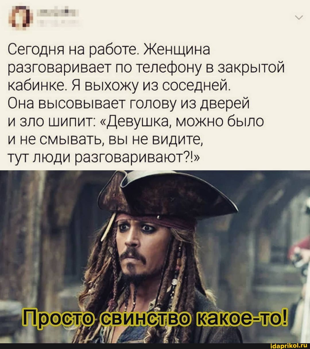 Сегодня на работе. Женщина разговаривает по телефону в закрытой
кабинке. Я выхожу из соседней.
Она высовывает голову из дверей
и зло шипит: "Девушка, можно было и не смывать, вы не видите,
тут люди разговаривают"!"