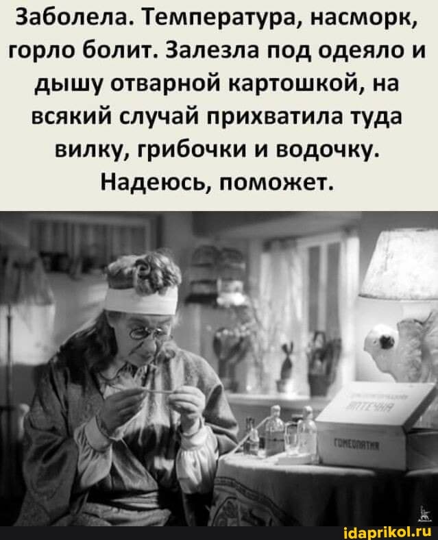 Заболела. Температура, насморк, горло болит. Залезла под одеяло и дышу отварной картошкой, на всякий случай прихватила туда вилку, грибочки и водочку.
Надеюсь, поможет.