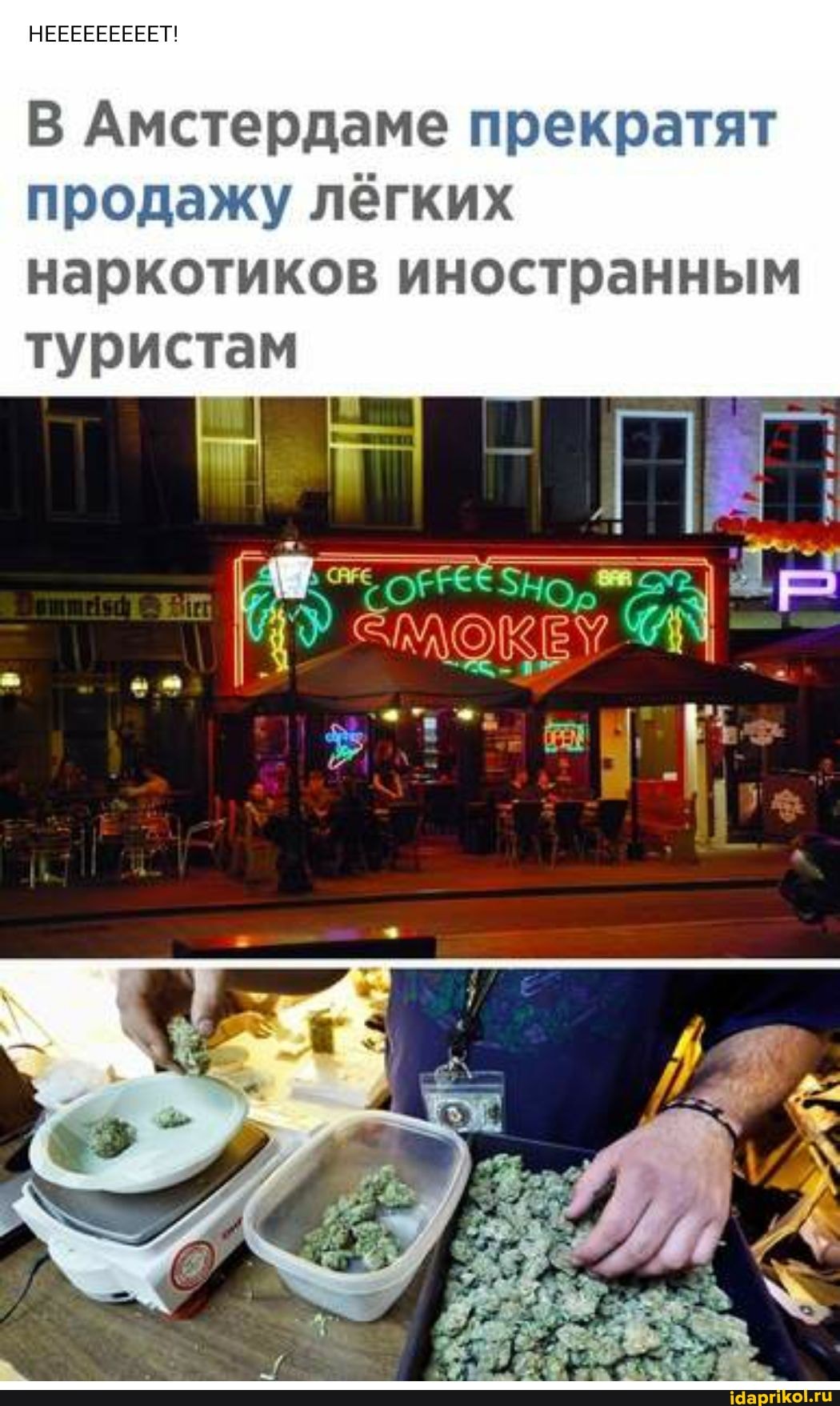 НЕЕЕЕЕЕЕЕЕТ!
В Амстердаме прекратят
продажу лёгких наркотиков иностранным туриста