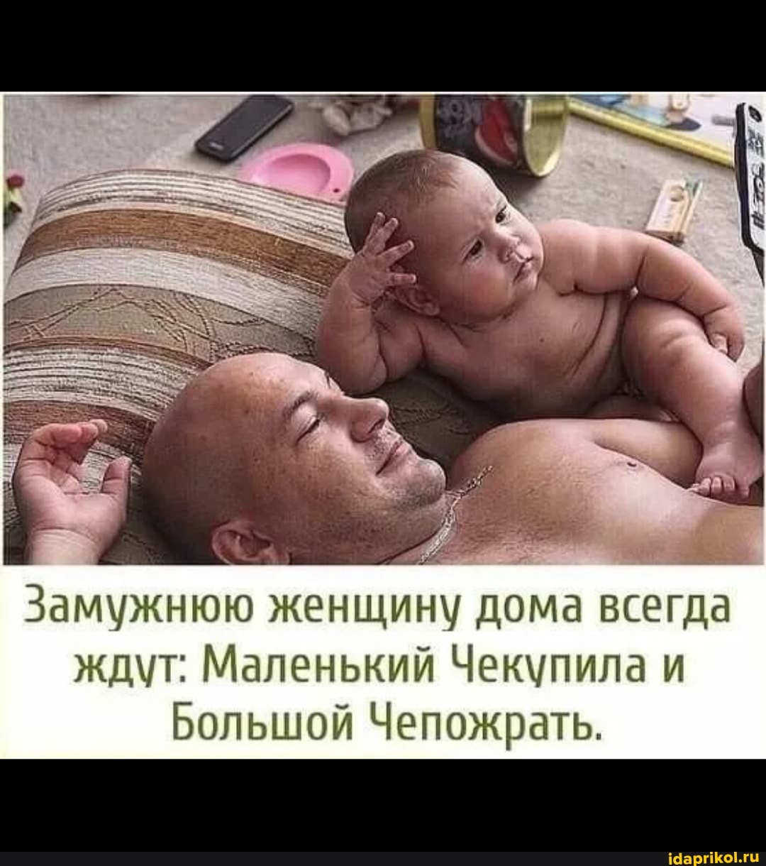 Замужнюю женщину дома всегда ждут: Маленький Чекупила и
Большой Чепожрать.