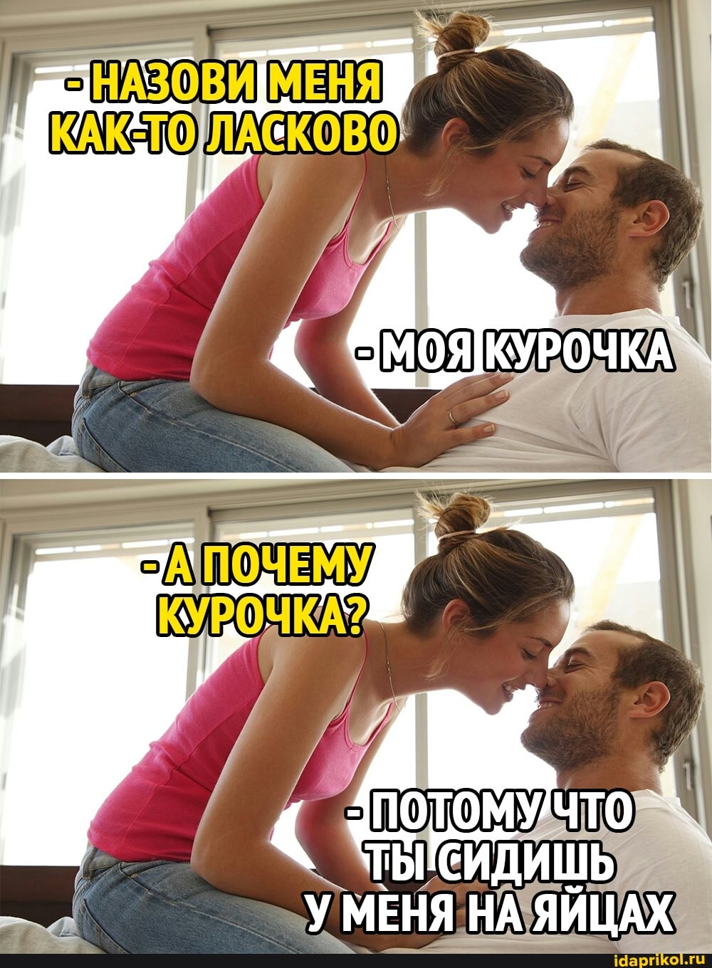 СМОЯКУРОЧКА
Ы'СИДИШЬ МЕНЯ НА ЯЙЦАХ