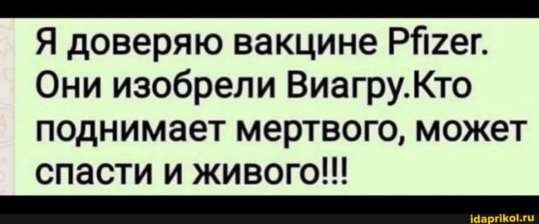Я доверяю вакцине
Они изобрели Кто поднимает мертвого, может
спасти и живого!!!