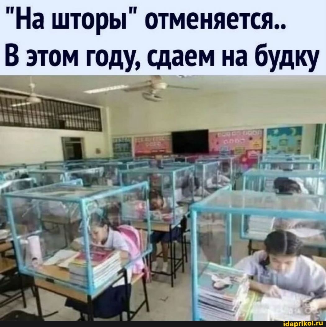 "На шторы" отменяется.
В этом году, сдаем на будку