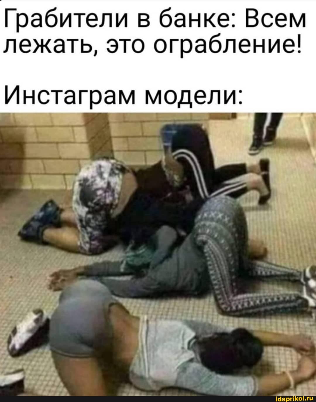 Грабители в банке: Всем лежать, это ограбление!
Инстаграм модели: