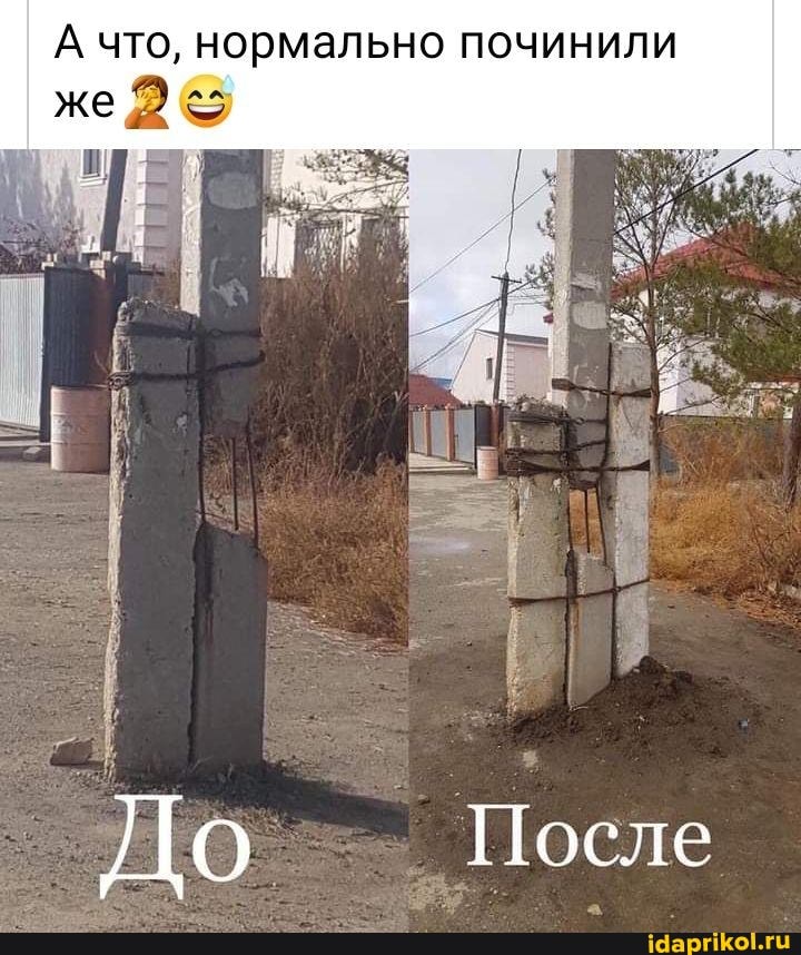А что, нормально починили
же @
До После