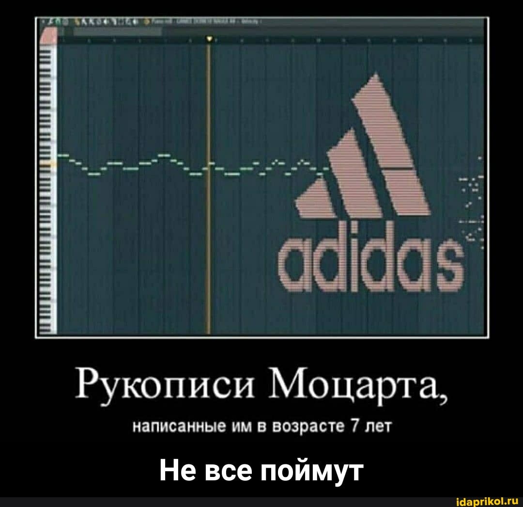 Рукописи Моцарта,
написанные им в воз расте 7 лет
Не все поймут - Не все поймут