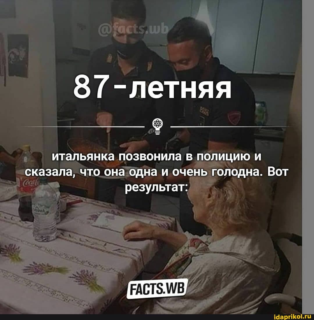 87-летняя итальянка позвонила в полицию и
сказала, что она одна и очень голодна. Вот результат:
