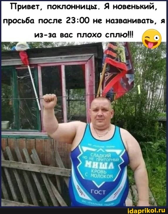 Привет, поклонницы. Я новенький,
просьба после не названивать, я
из-за вас плохо сплю!!