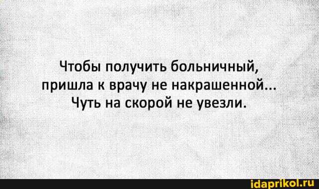Чтобы получить больничный, пришла к врачу не накрашенной...
Чуть на скорой не увезли.