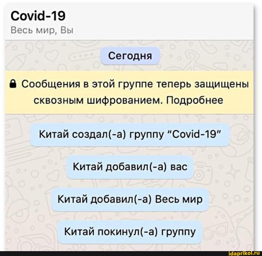 Сома-19
Весь мир, Вы
Сегодня
Сообщения в этой группе теперь защищены сквозным шифрованием. Подробнее
Китай группу "Сома-19"
Китай вас
Китай Весь мир
Китай группу