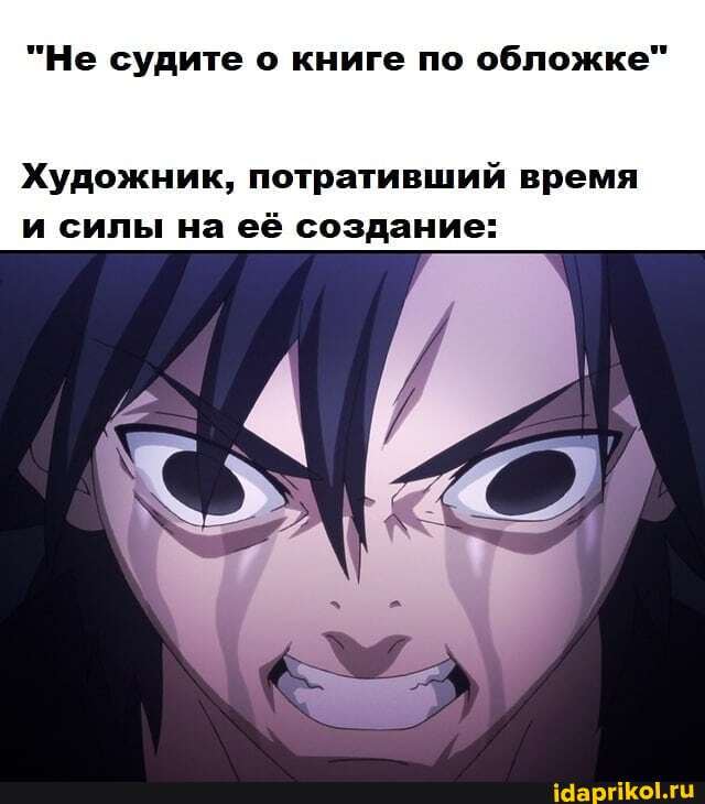 "Не судите о книге по обложке
Художник, потративший время и силы на её создание: