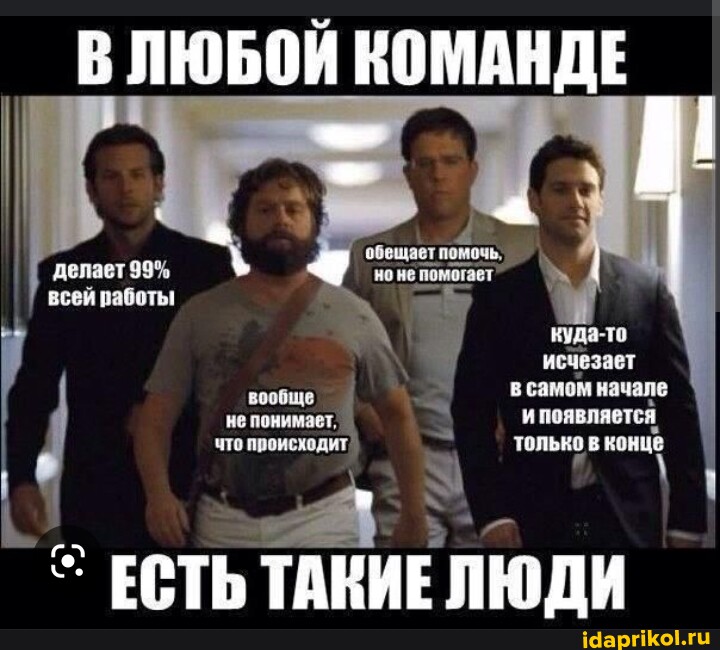 ЛЮБОЙ КОМАНДЕ I обещает помочь. куда-то исчезает делает 99% всей работы I I в самом начале не понимает, ипоявляется, что происходит только в конце ЕСТЬ ТАКИЕ ЛЮДИ