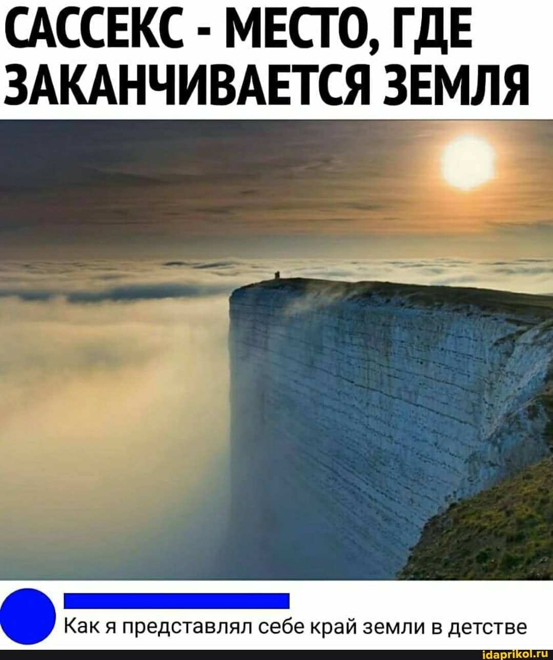 САССЕКС - МЕСТО, ГДЕ
ЗАКАНЧИВАЕТСЯ ЗЕМЛЯ
ак поедставлял себе край земли детстве