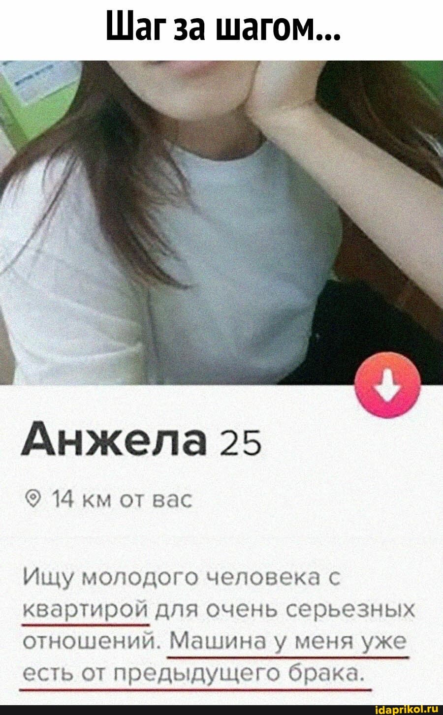 Шаг за шагом...
Анжела 25
14 км от вас
Ищу молодого человека с квартирой для очень серьезных отношений. Машина у меня уже есть от предыдущего брака.
