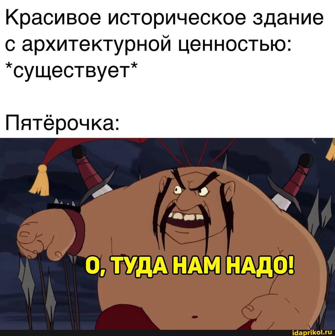 Красивое историческое здание с архитектурной ценностью:
*существует*
Пятёрочка:
О, ТУДА НАМ НАДО!