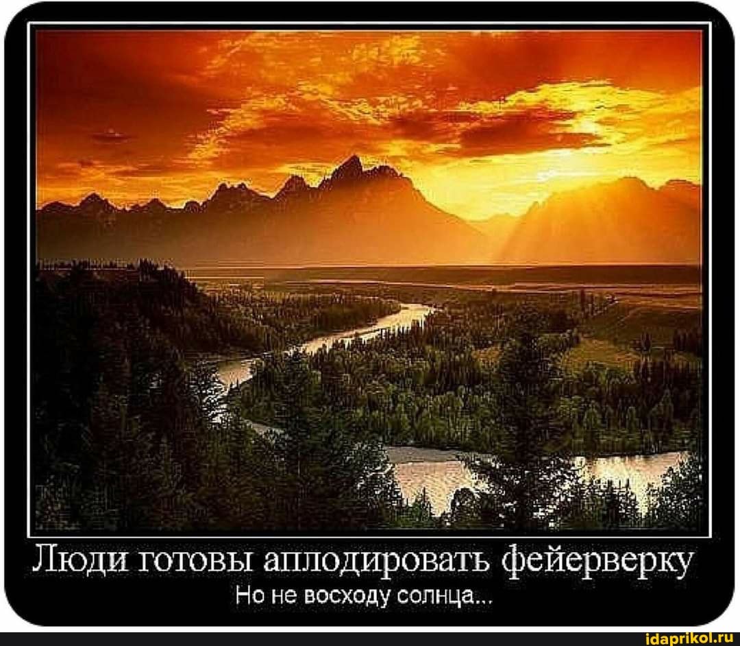 Люди готовы аплодировать фейерверку
Но не восходу солнца...