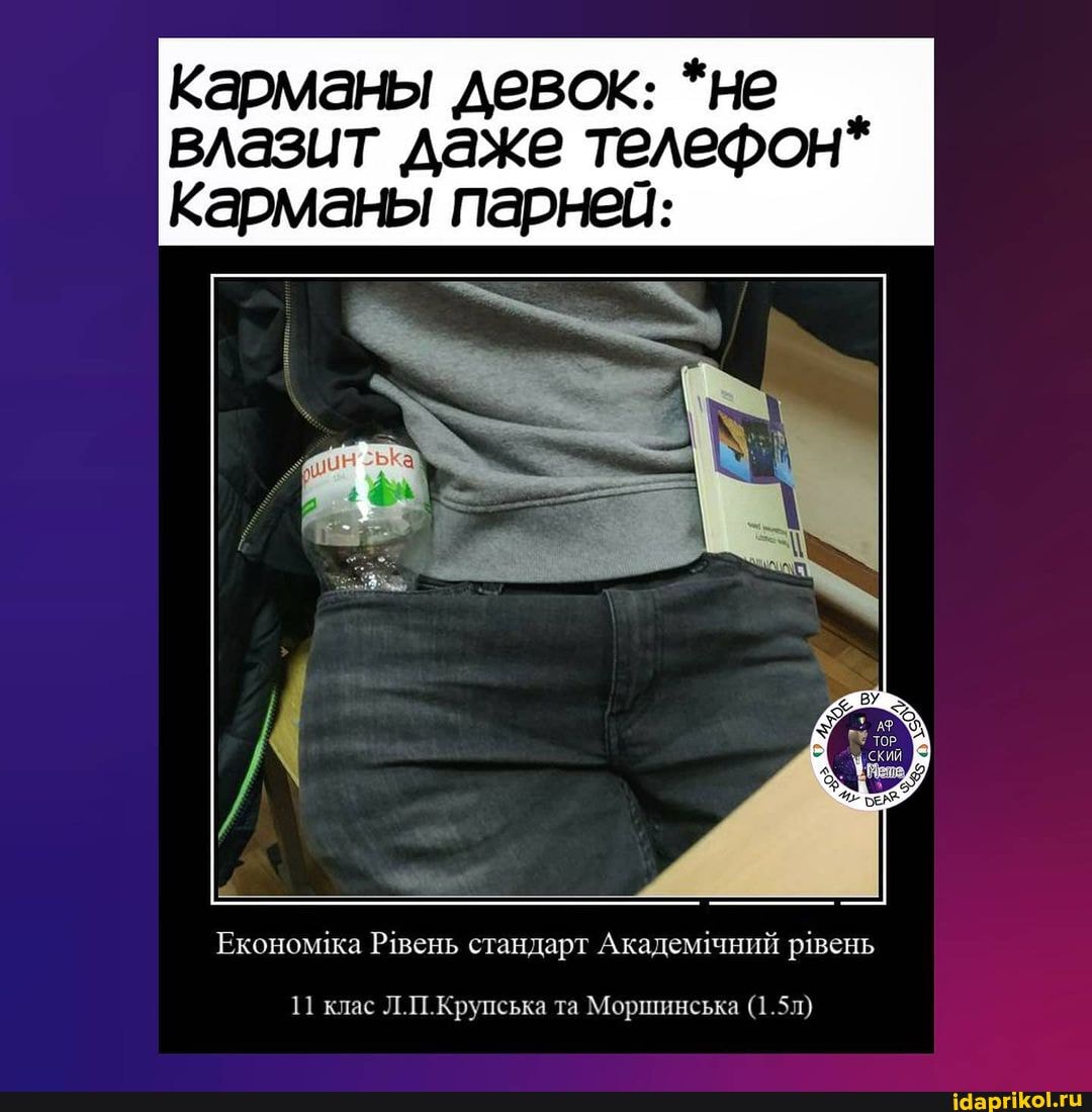 Карманы девок: *не влазит даже телефон*
Карманы парней:
Економка Рвень стандарт Академний равень
И клас ЛИ Круиська та Моршинська (1 51)