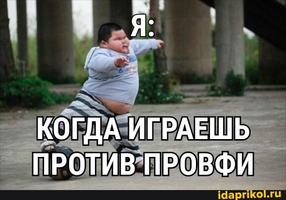 КОГДА ИГРАЕШЬ ПРОТИВ ПРОВФИ