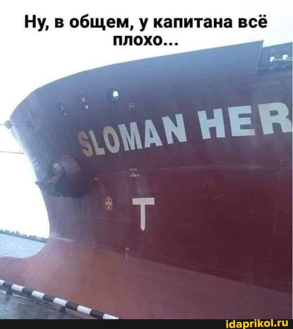 Ну, в общем, у капитана всё плох