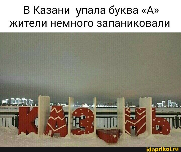 Казани упала буква "А" жители немного запаниковали