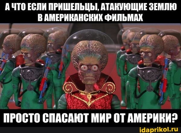 ЧТО ЕСЛИ ПРИШЕЛЬЦЫ, АТАКУЮЩИЕ ЗЕМЛЮ ВАМЕРИКАНСНИХ ФИЛЬМАХ
ПРОСТО СПАСАЮТ МИР ОТАМЕРИКИ?