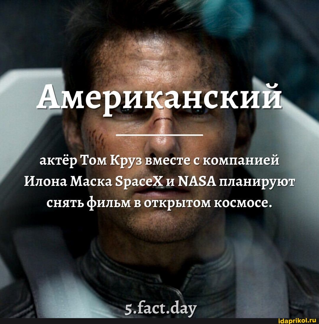 Американский
актёр Том Круз вместе с компанией
Илона Маска 5расеХ и ЗА планируют снять фильм в открытом космосе.